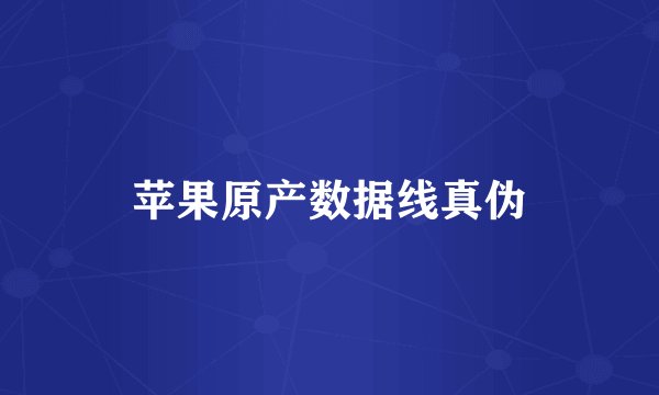 苹果原产数据线真伪