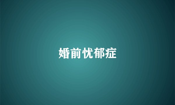 婚前忧郁症