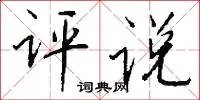评说