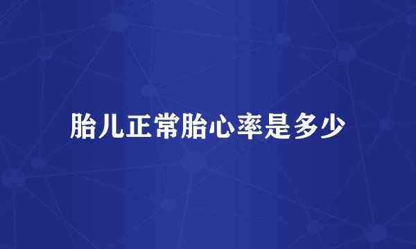 胎儿正常胎心率是多少