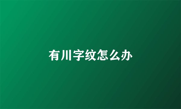 有川字纹怎么办