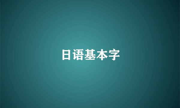 日语基本字