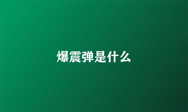 爆震弹是什么