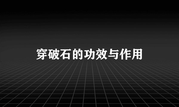 穿破石的功效与作用