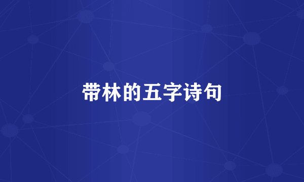 带林的五字诗句