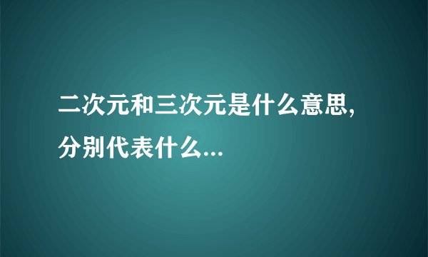 二次元和三次元是什么意思,分别代表什么...