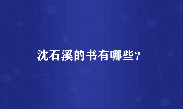沈石溪的书有哪些？