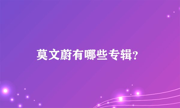 莫文蔚有哪些专辑？
