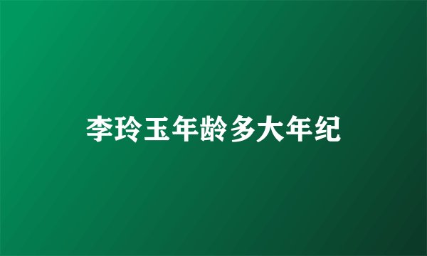李玲玉年龄多大年纪