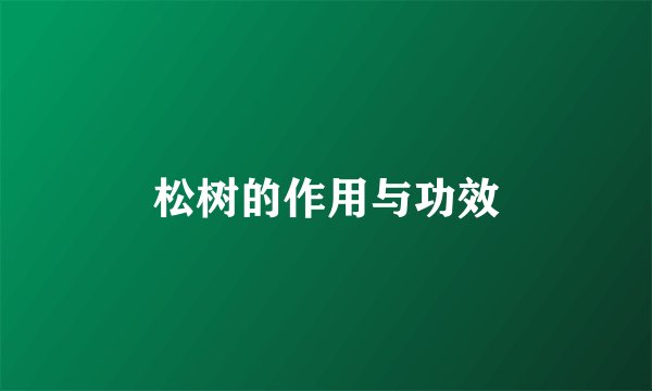 松树的作用与功效