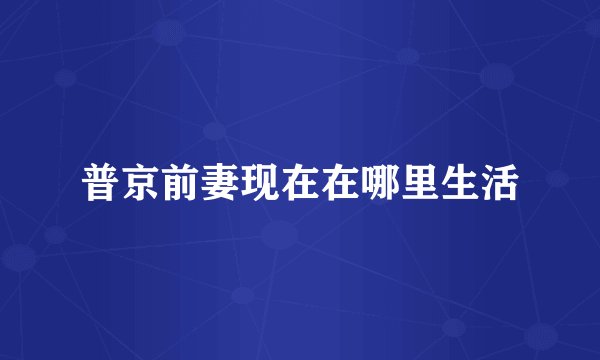 普京前妻现在在哪里生活