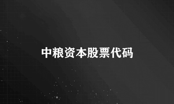 中粮资本股票代码
