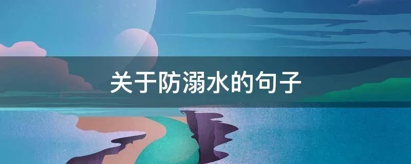 关于防溺水的句子