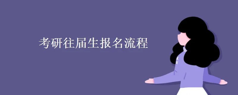 考研往届生报名流程
