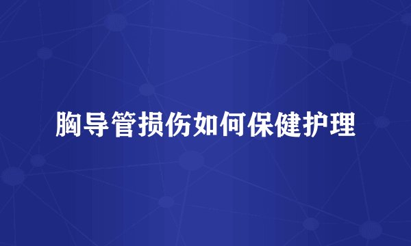 胸导管损伤如何保健护理