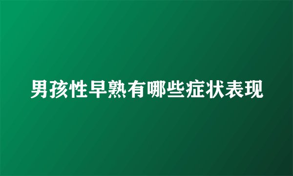 男孩性早熟有哪些症状表现