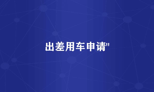 出差用车申请