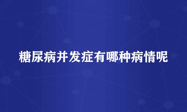 糖尿病并发症有哪种病情呢