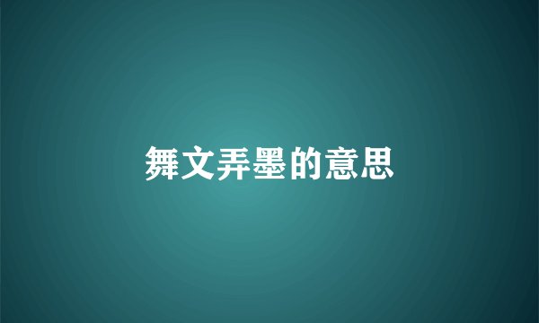 舞文弄墨的意思