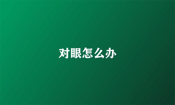 对眼怎么办