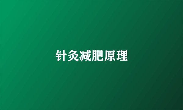 针灸减肥原理