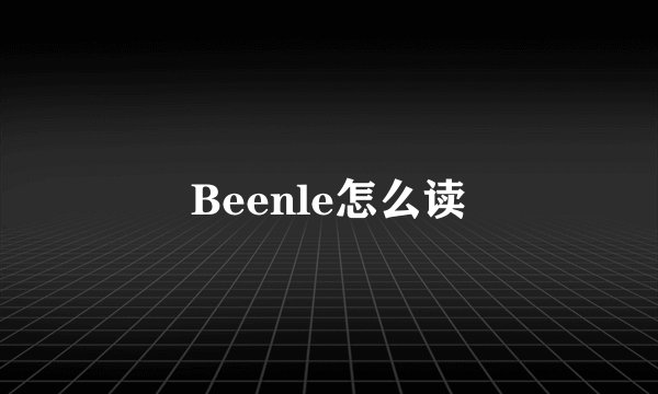 Beenle怎么读