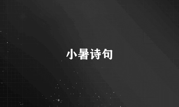 小暑诗句