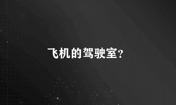 飞机的驾驶室？