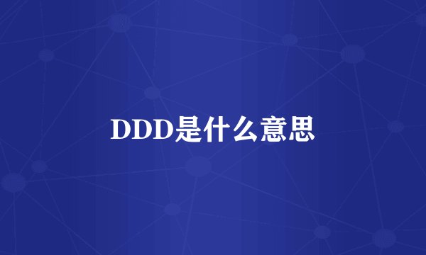 DDD是什么意思