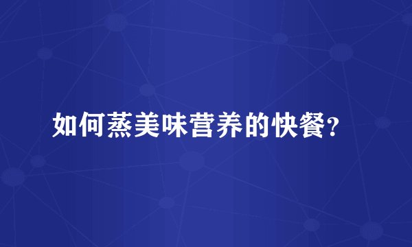 如何蒸美味营养的快餐？ 
