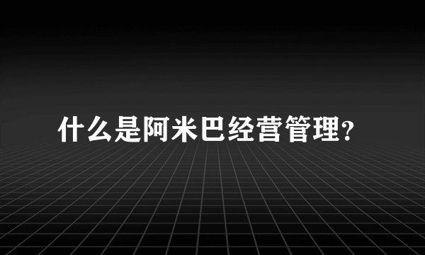 什么是阿米巴经营管理？