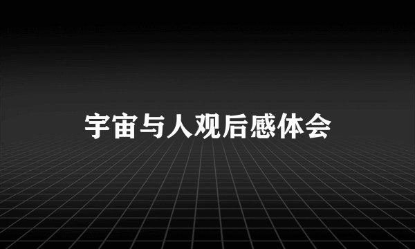 宇宙与人观后感体会