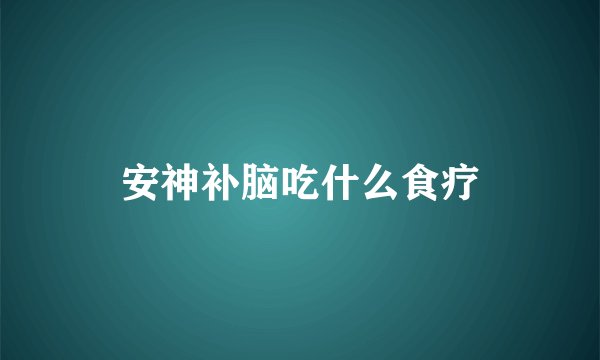 安神补脑吃什么食疗