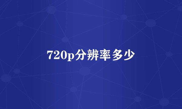 720p分辨率多少