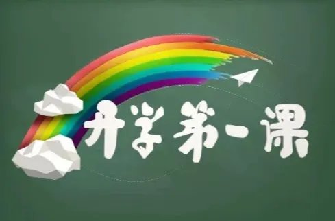 开学第一课读后感怎么写200字