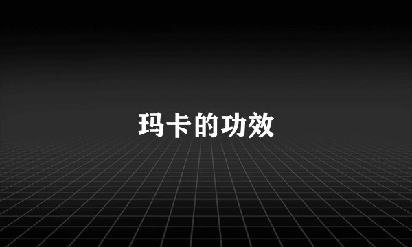 玛卡的功效