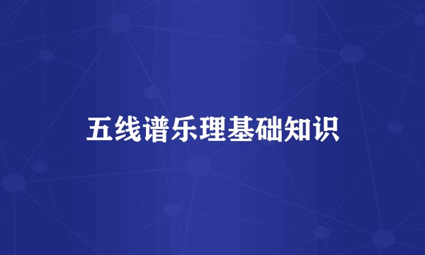 五线谱乐理基础知识