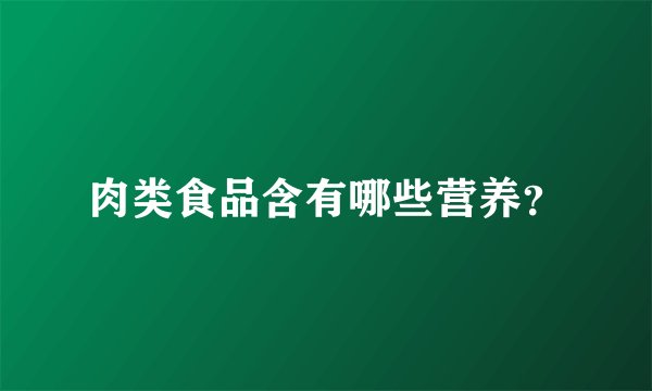 肉类食品含有哪些营养？