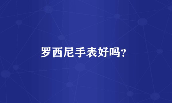 罗西尼手表好吗？