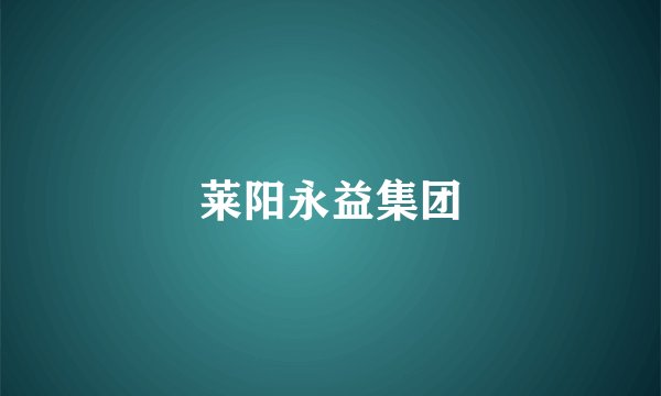 莱阳永益集团