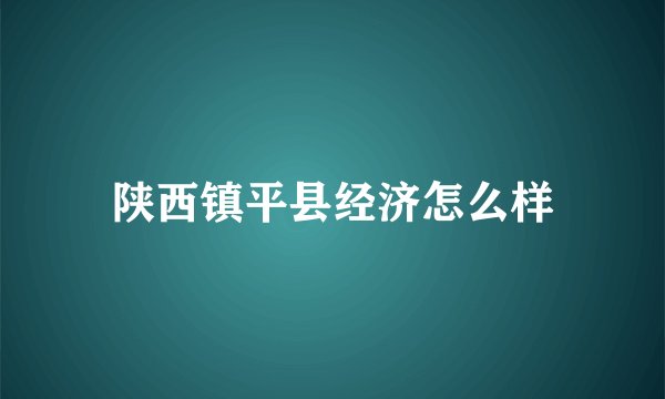 陕西镇平县经济怎么样