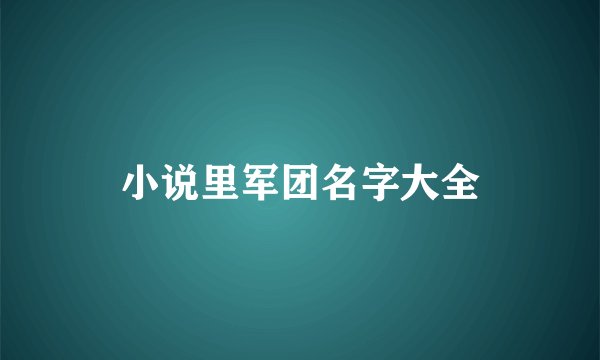 小说里军团名字大全