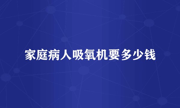 家庭病人吸氧机要多少钱
