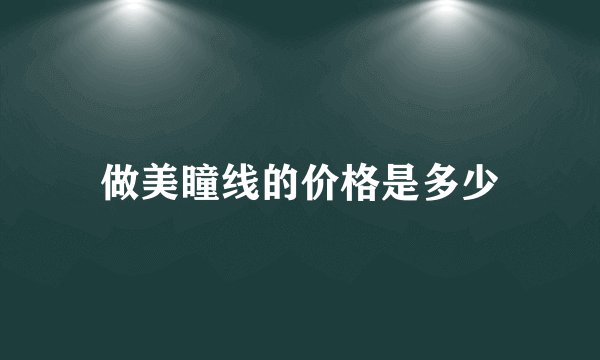 做美瞳线的价格是多少
