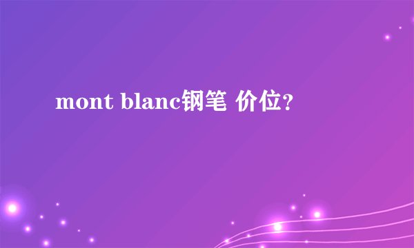 mont blanc钢笔 价位？