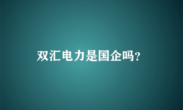 双汇电力是国企吗？