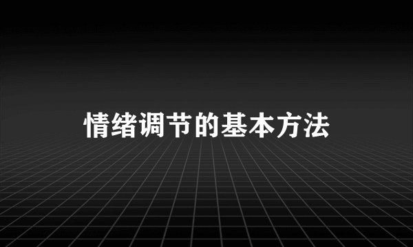 情绪调节的基本方法