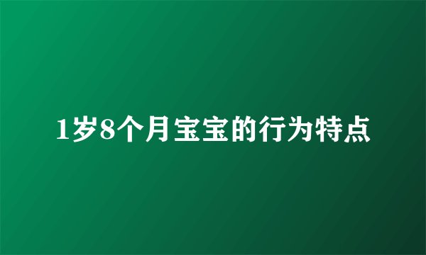 1岁8个月宝宝的行为特点