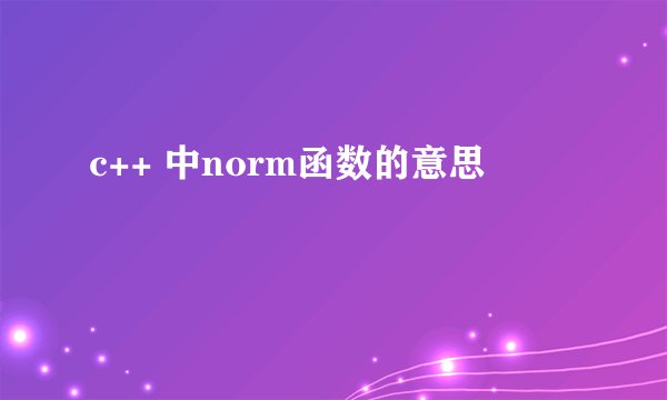 c++ 中norm函数的意思