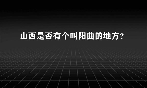 山西是否有个叫阳曲的地方？